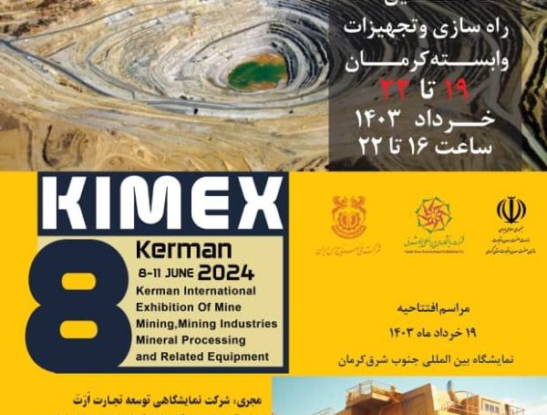 هشتمین نمایشگاه بین المللی معدن صنایع معدنی ماشین الات راه سازی و تجهیزات وابسته کرمان