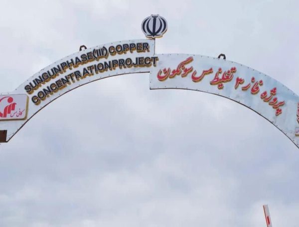 پروژه فاز ۳ کارخانه تغلیظ مس سونگون؛ گامی بلند در صنعت مس ایران