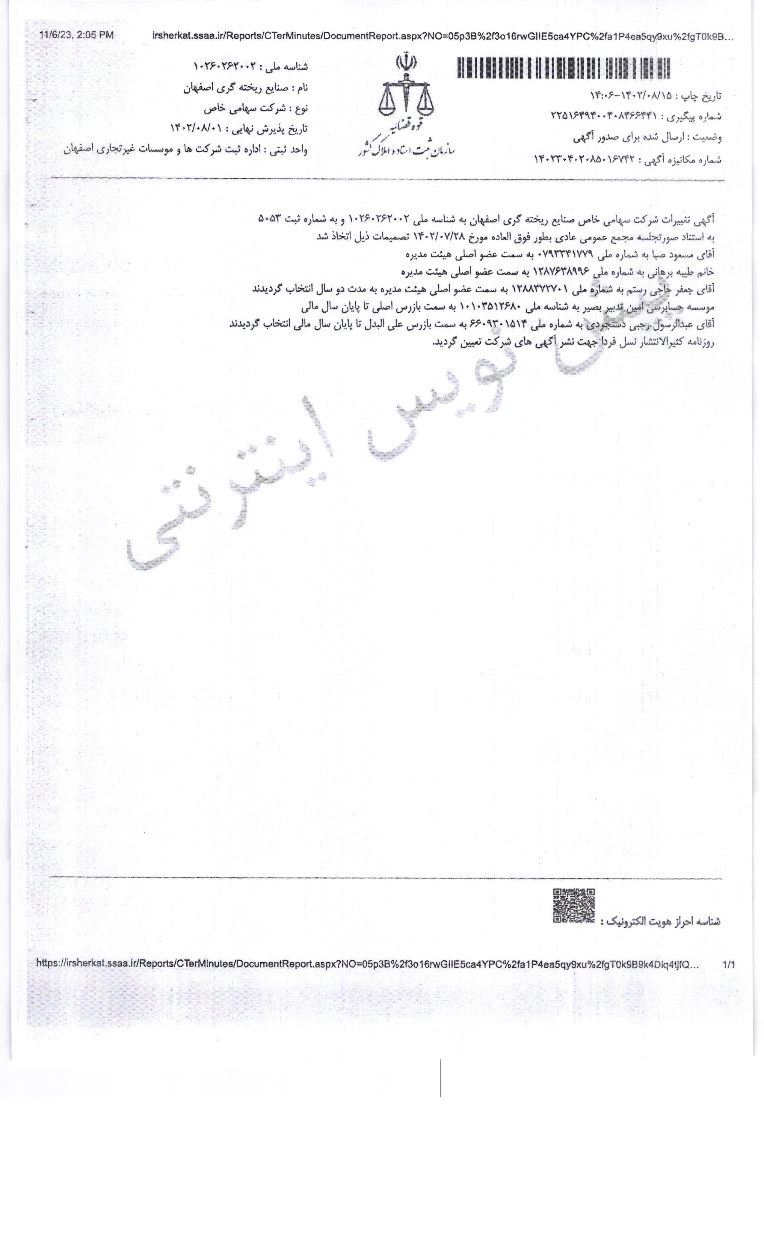 روزنامه رسمی (آگهی تاسیس و آخرین تغییرات)