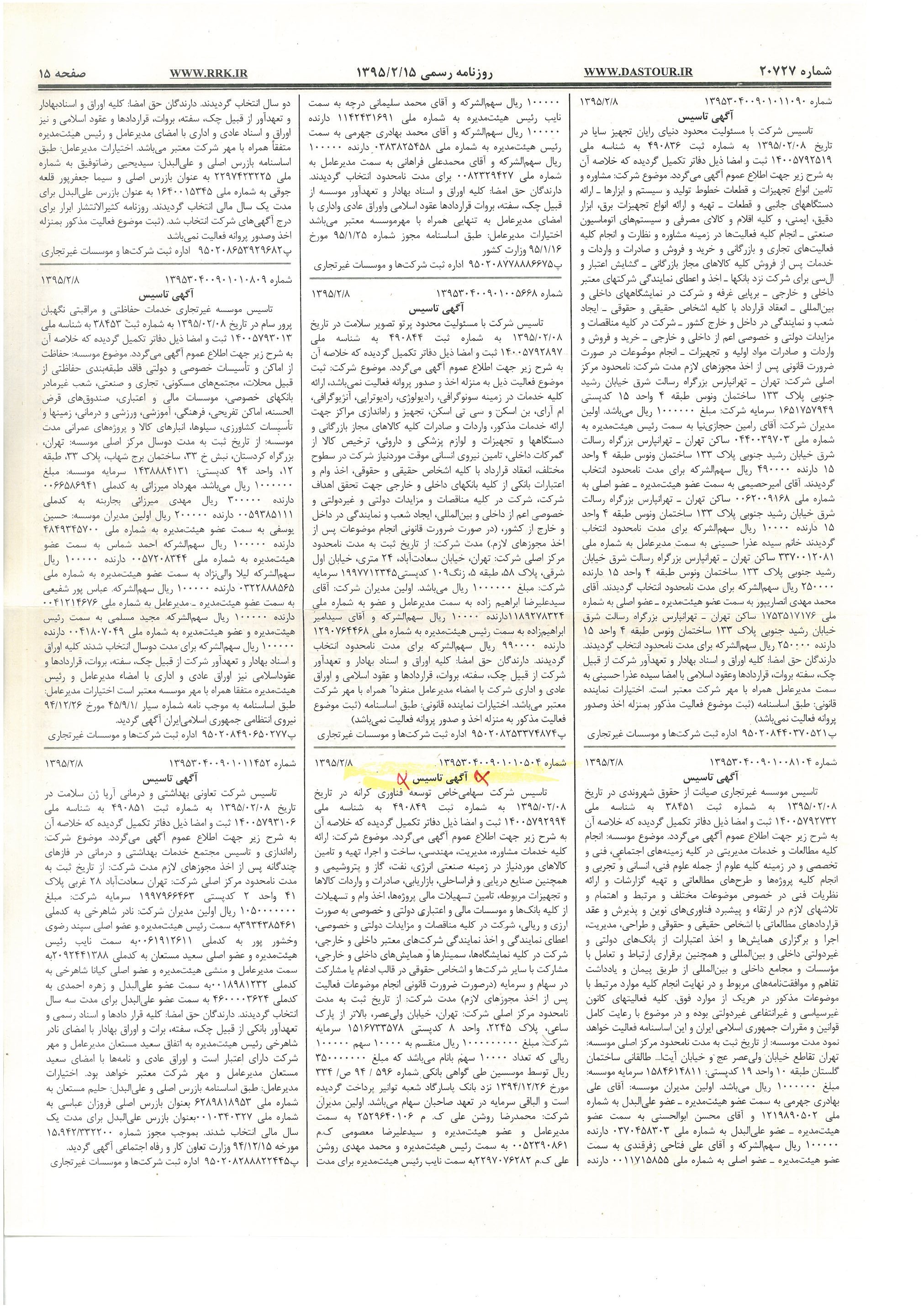 روزنامه رسمی (آگهی تاسیس و آخرین تغییرات)