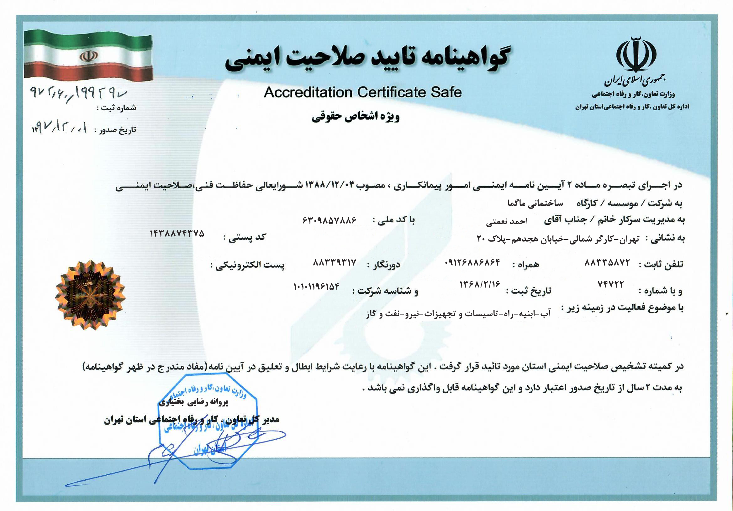گواهینامه سیستم مدیریت مدارک/زیست محیطی/ایمنی و بهداشت شغلی/تولید/طراحی و مهندسی