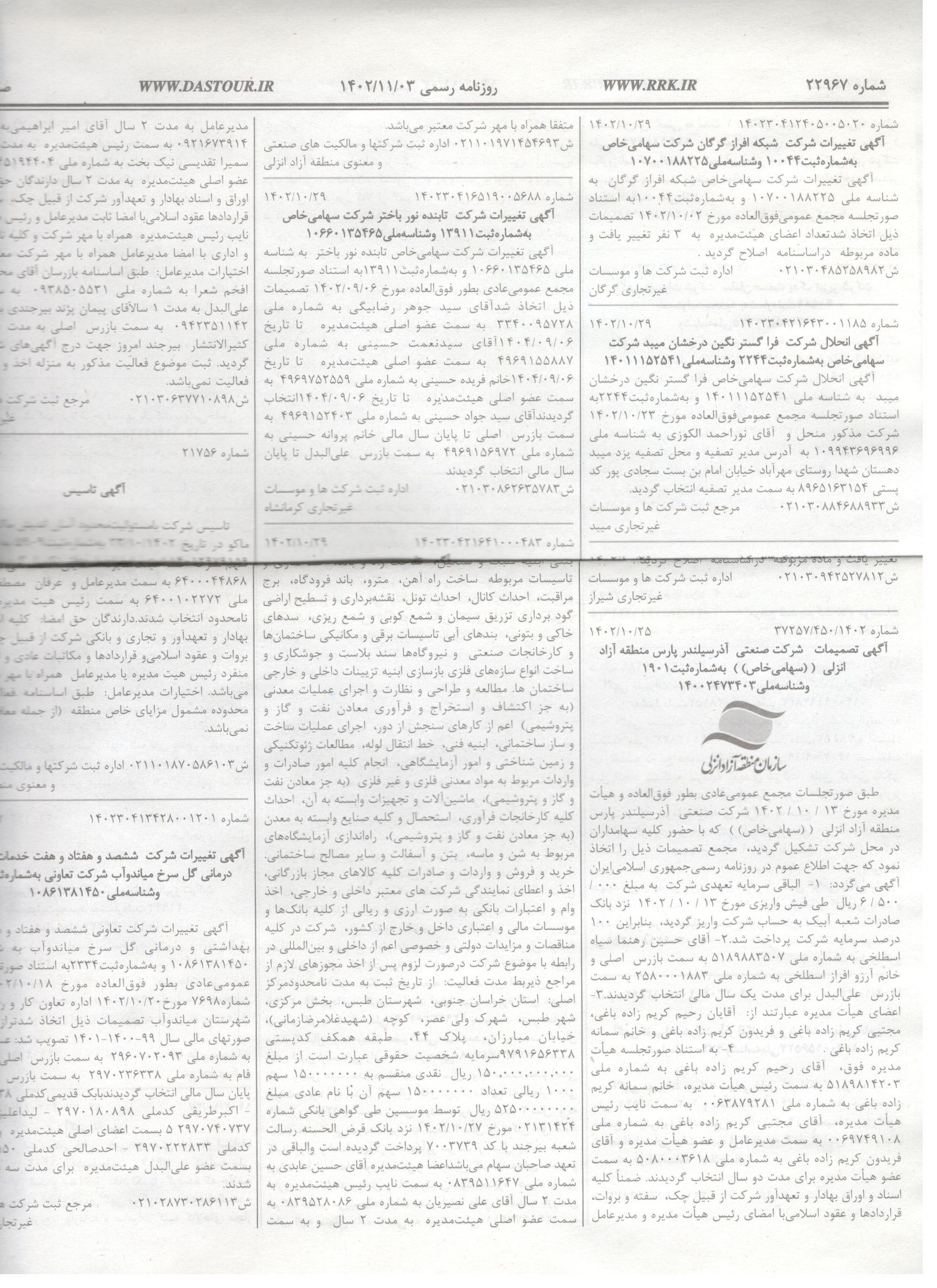 روزنامه رسمی (آگهی تاسیس و آخرین تغییرات)