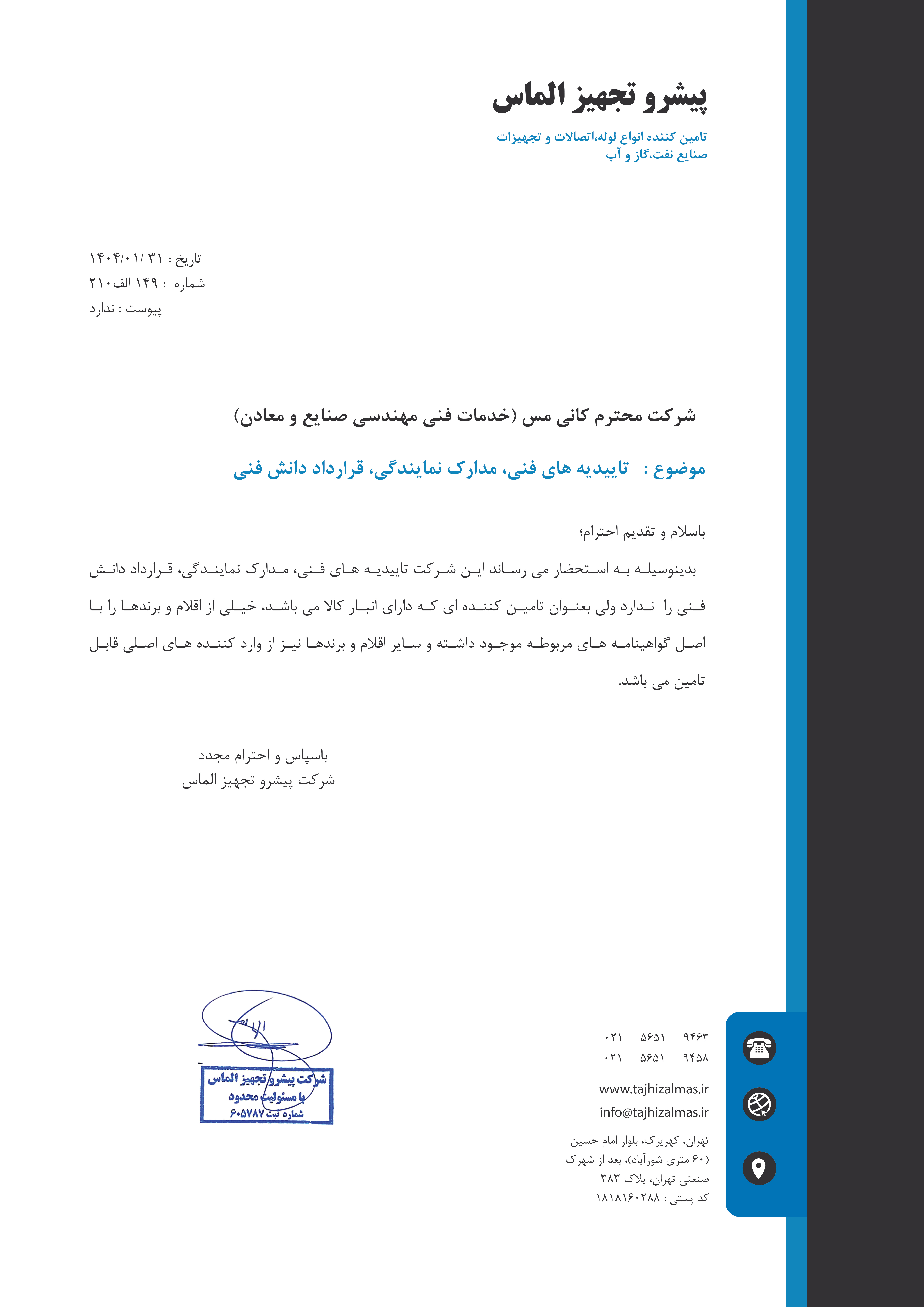 تاییدیه های فنی / مدارک نمایندگی / قرارداد دانش فنی