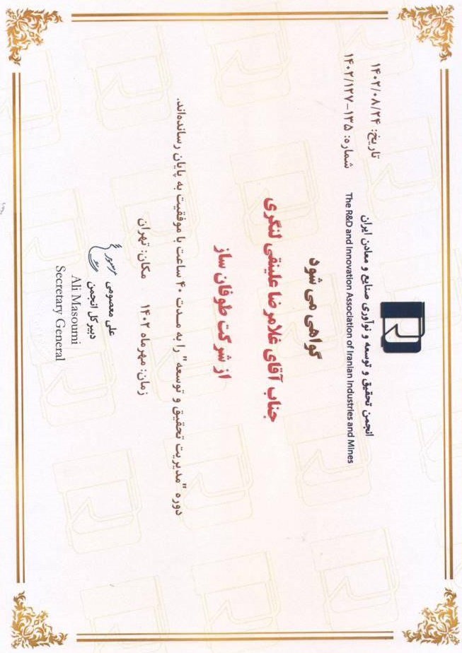 گواهینامه ها و استانداردهای اخذ شده (ایزوهای کیفیت و HSE/ توليد/ طراحی و مهندسی)