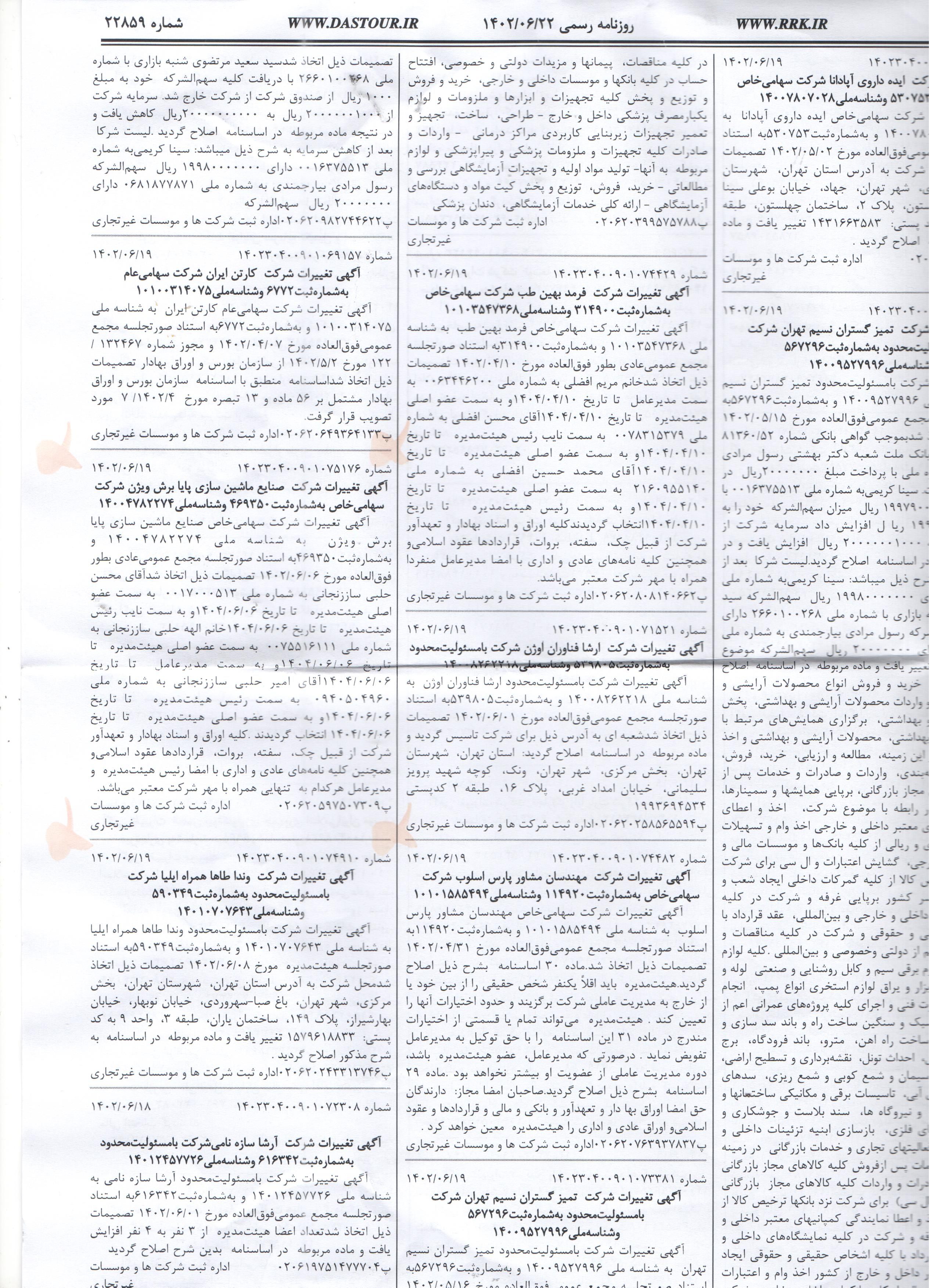 روزنامه رسمی (آگهی تاسیس و آخرین تغییرات)