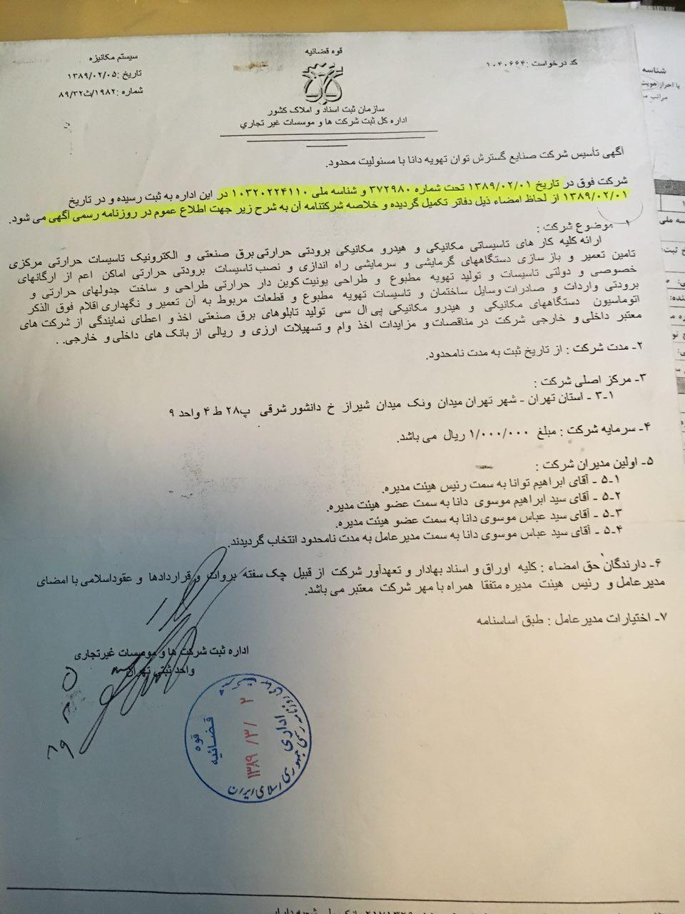روزنامه رسمی (آگهی تاسیس و آخرین تغییرات)