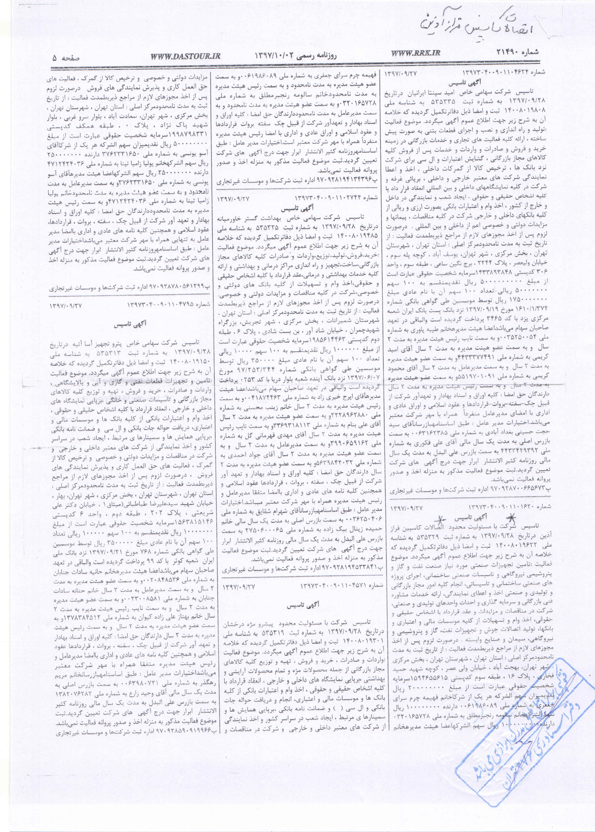روزنامه رسمی (آگهی تاسیس و آخرین تغییرات)