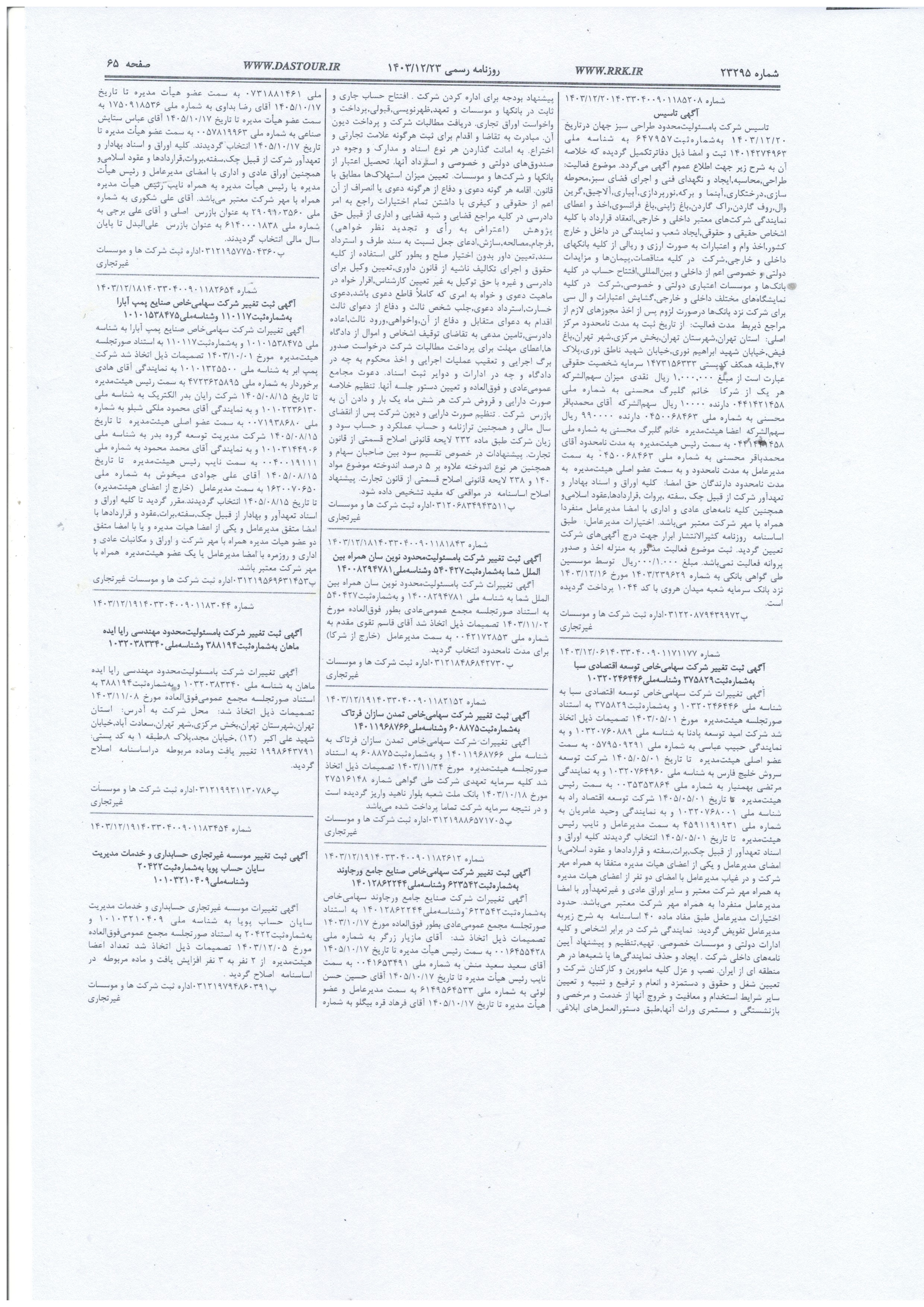 روزنامه رسمی (آگهی تاسیس و آخرین تغییرات)