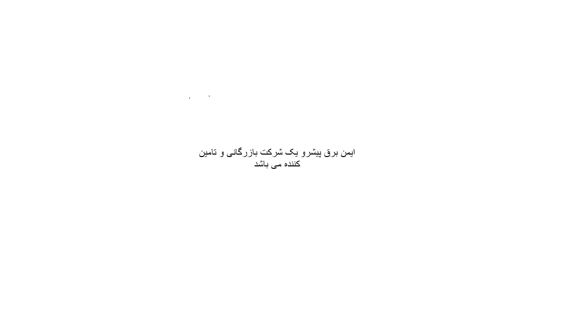 لیست شرکت های وابسته و همکار