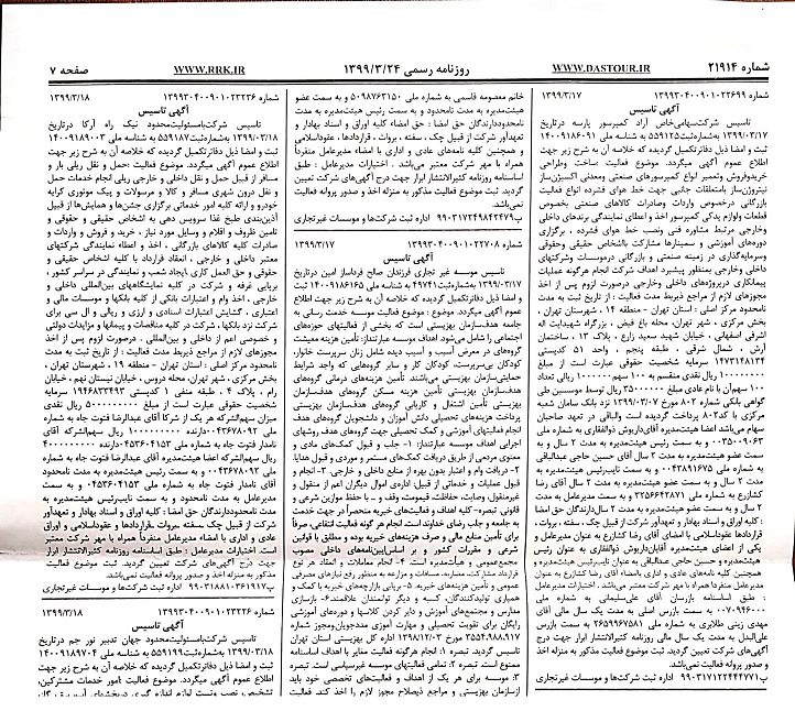 روزنامه رسمی (آگهی تاسیس و آخرین تغییرات)