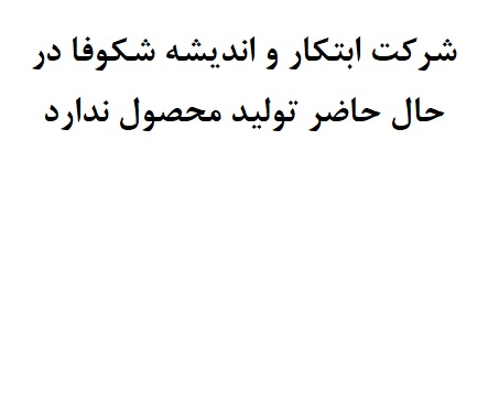 لیست ماشین آلات و تجهیزات اصلی تولید