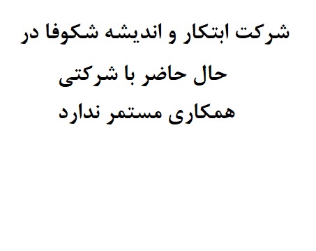 لیست شرکت های وابسته و همکار